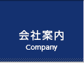 会社案内