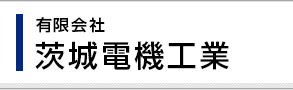 有限会社　茨城電機工業