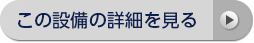 この設備の詳細を見る