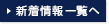 新着情報一覧へ